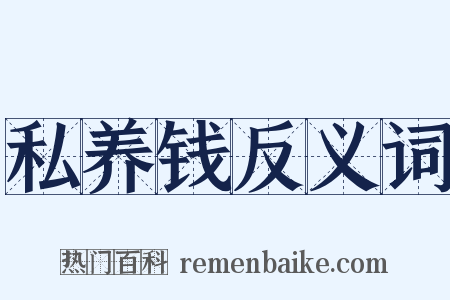 私养钱反义词是什么意思的图片